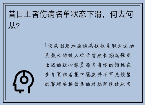 昔日王者伤病名单状态下滑，何去何从？