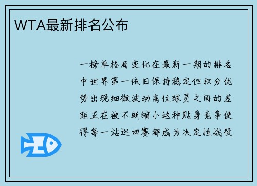 WTA最新排名公布