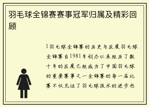 羽毛球全锦赛赛事冠军归属及精彩回顾