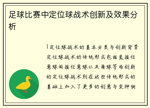 足球比赛中定位球战术创新及效果分析