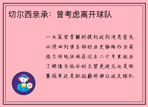 切尔西亲承：曾考虑离开球队