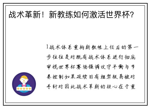 战术革新！新教练如何激活世界杯？