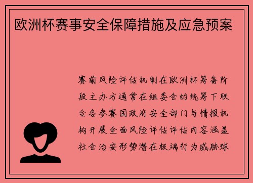 欧洲杯赛事安全保障措施及应急预案