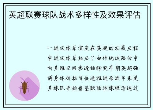 英超联赛球队战术多样性及效果评估