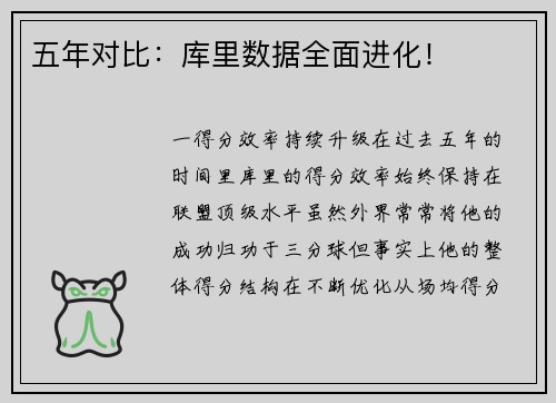 五年对比：库里数据全面进化！