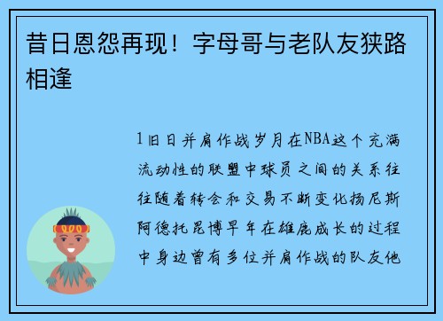 昔日恩怨再现！字母哥与老队友狭路相逢