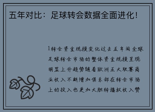 五年对比：足球转会数据全面进化！