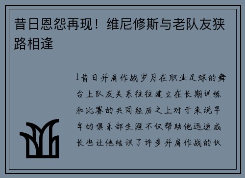 昔日恩怨再现！维尼修斯与老队友狭路相逢