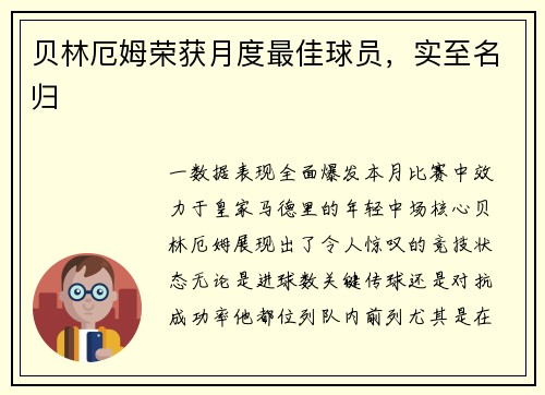 贝林厄姆荣获月度最佳球员，实至名归