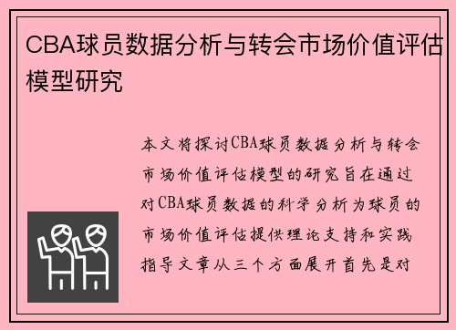 CBA球员数据分析与转会市场价值评估模型研究 CBA球员数据分析与转会市场价值评估模型研究