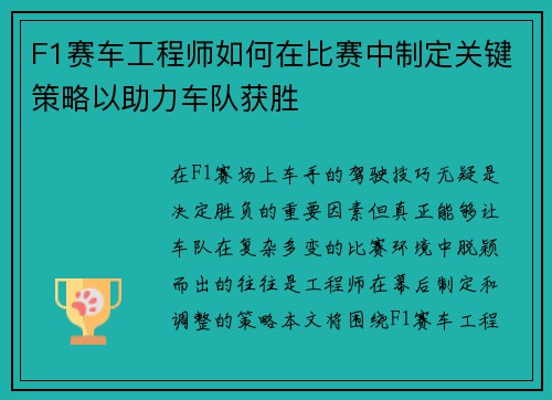 F1赛车工程师如何在比赛中制定关键策略以助力车队获胜 F1赛车工程师如何在比赛中制定关键策略以助力车队获胜