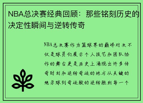 NBA总决赛经典回顾:那些铭刻历史的决定性瞬间与逆转传奇 NBA总决赛经典回顾:那些铭刻历史的决定性瞬间与逆转传奇