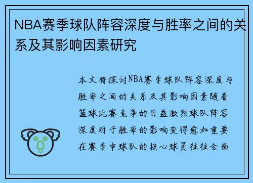NBA赛季球队阵容深度与胜率之间的关系及其影响因素研究 NBA赛季球队阵容深度与胜率之间的关系及其影响因素研究