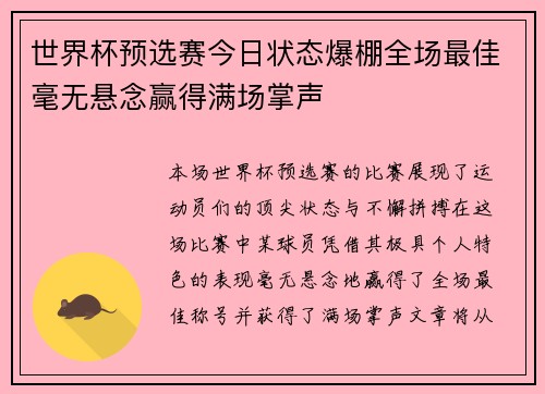 世界杯预选赛今日状态爆棚全场最佳毫无悬念赢得满场掌声 世界杯预选赛今日状态爆棚全场最佳毫无悬念赢得满场掌声