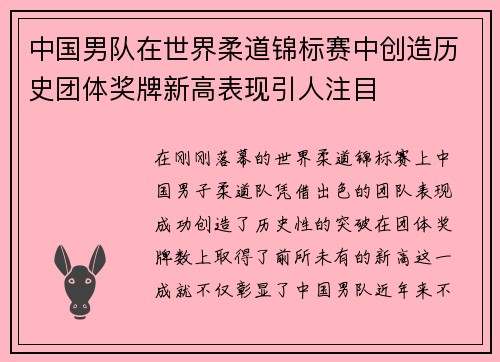 中国男队在世界柔道锦标赛中创造历史团体奖牌新高表现引人注目