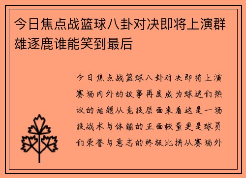 今日焦点战篮球八卦对决即将上演群雄逐鹿谁能笑到最后