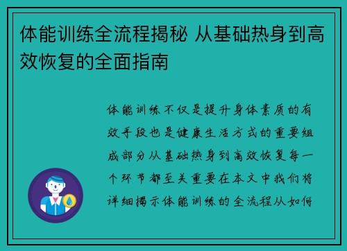 体能训练全流程揭秘 从基础热身到高效恢复的全面指南 体能训练全流程揭秘 从基础热身到高效恢复的全面指南