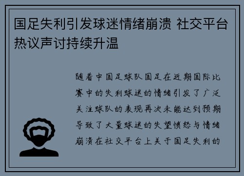 国足失利引发球迷情绪崩溃 社交平台热议声讨持续升温 国足失利引发球迷情绪崩溃 社交平台热议声讨持续升温