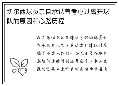 切尔西球员亲自承认曾考虑过离开球队的原因和心路历程 切尔西球员亲自承认曾考虑过离开球队的原因和心路历程