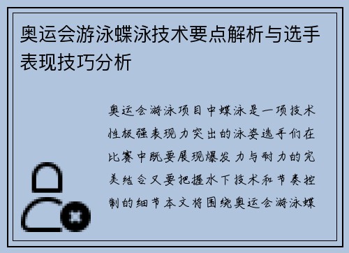 奥运会游泳蝶泳技术要点解析与选手表现技巧分析 奥运会游泳蝶泳技术要点解析与选手表现技巧分析