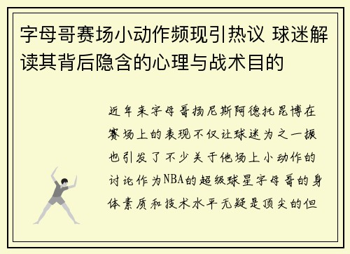 字母哥赛场小动作频现引热议 球迷解读其背后隐含的心理与战术目的 字母哥赛场小动作频现引热议 球迷解读其背后隐含的心理与战术目的