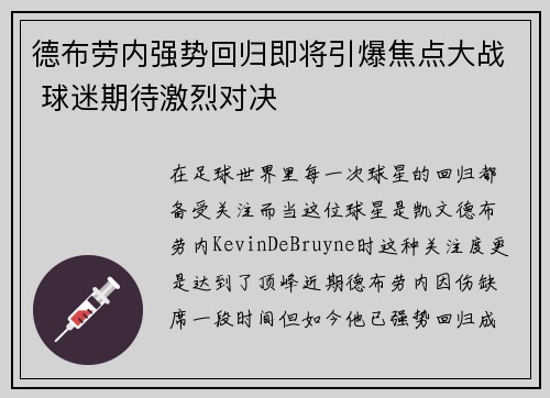 德布劳内强势回归即将引爆焦点大战 球迷期待激烈对决 德布劳内强势回归即将引爆焦点大战 球迷期待激烈对决