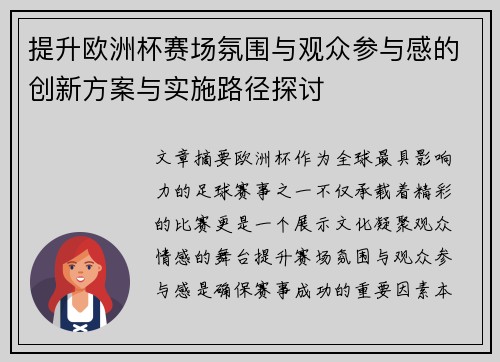 提升欧洲杯赛场氛围与观众参与感的创新方案与实施路径探讨 提升欧洲杯赛场氛围与观众参与感的创新方案与实施路径探讨