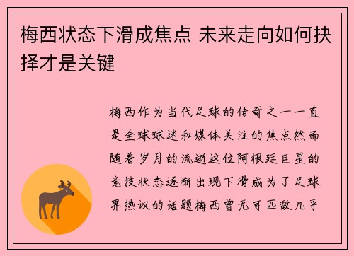 梅西状态下滑成焦点 未来走向如何抉择才是关键 梅西状态下滑成焦点 未来走向如何抉择才是关键