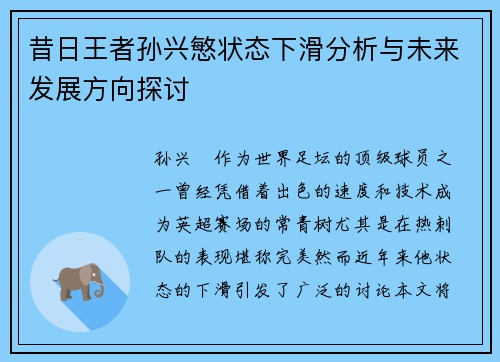 昔日王者孙兴慜状态下滑分析与未来发展方向探讨 昔日王者孙兴慜状态下滑分析与未来发展方向探讨