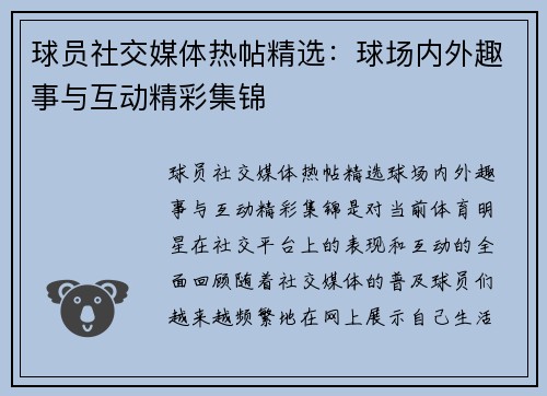 球员社交媒体热帖精选:球场内外趣事与互动精彩集锦 球员社交媒体热帖精选:球场内外趣事与互动精彩集锦