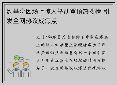 约基奇因场上惊人举动登顶热搜榜 引发全网热议成焦点 约基奇因场上惊人举动登顶热搜榜 引发全网热议成焦点