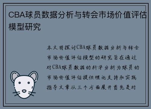 CBA球员数据分析与转会市场价值评估模型研究 CBA球员数据分析与转会市场价值评估模型研究