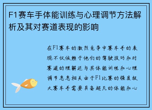 F1赛车手体能训练与心理调节方法解析及其对赛道表现的影响 F1赛车手体能训练与心理调节方法解析及其对赛道表现的影响