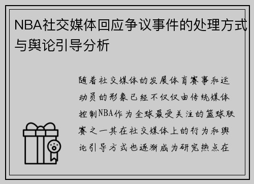 NBA社交媒体回应争议事件的处理方式与舆论引导分析