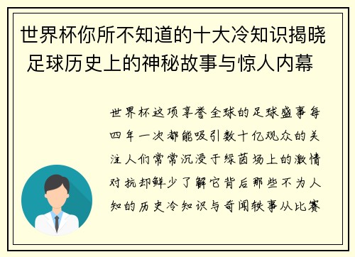 世界杯你所不知道的十大冷知识揭晓 足球历史上的神秘故事与惊人内幕 世界杯你所不知道的十大冷知识揭晓 足球历史上的神秘故事与惊人内幕