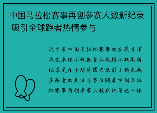 中国马拉松赛事再创参赛人数新纪录 吸引全球跑者热情参与 中国马拉松赛事再创参赛人数新纪录 吸引全球跑者热情参与
