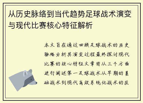 从历史脉络到当代趋势足球战术演变与现代比赛核心特征解析 从历史脉络到当代趋势足球战术演变与现代比赛核心特征解析