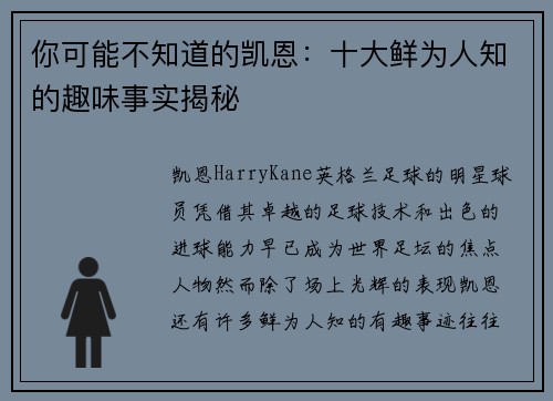 你可能不知道的凯恩:十大鲜为人知的趣味事实揭秘 你可能不知道的凯恩:十大鲜为人知的趣味事实揭秘