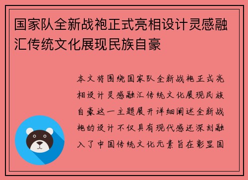 国家队全新战袍正式亮相设计灵感融汇传统文化展现民族自豪 国家队全新战袍正式亮相设计灵感融汇传统文化展现民族自豪