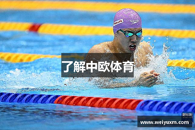 了解中欧体育